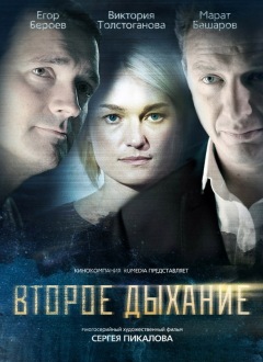 ВТОРОЕ ДЫХАНИЕ