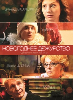 НОВОГОДНЕЕ ДЕЖУРСТВО