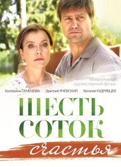 ШЕСТЬ СОТОК СЧАСТЬЯ