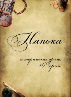 НЯНЬКА