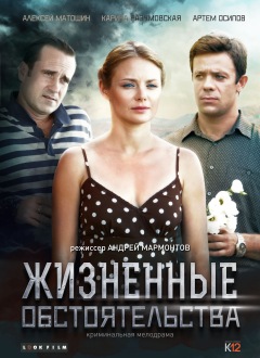 ЖИЗНЕННЫЕ ОБСТОЯТЕЛЬСТВА