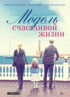МОДЕЛЬ СЧАСТЛИВОЙ ЖИЗНИ
